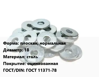 Шайба плоская, нормальная D=18 сталь оцинкованная ГОСТ: ГОСТ 11371-78
